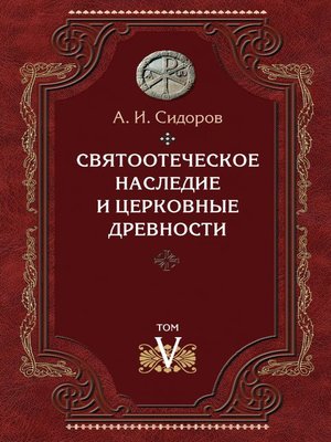 cover image of Святоотеческое наследие и церковные древности. Том 5